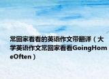 常回家看看的英语作文带翻译（大学英语作文常回家看看GoingHomeOften）