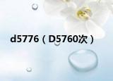 d5776（D5760次）
