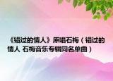 《错过的情人》原唱石梅（错过的情人 石梅音乐专辑同名单曲）