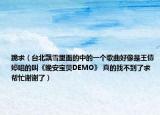 跪求（台北飘雪里面的中的一个歌曲好像是王倩婷唱的叫《晚安宝贝DEMO》 真的找不到了求帮忙谢谢了）