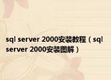 sql server 2000安装教程（sql server 2000安装图解）