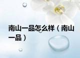 南山一品怎么样（南山一品）