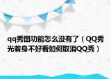 qq秀图功能怎么没有了（QQ秀光着身不好看如何取消QQ秀）