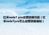红米note7 pro设置锁屏功能（红米note7pro怎么设置锁屏通知）