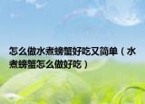 怎么做水煮螃蟹好吃又简单（水煮螃蟹怎么做好吃）