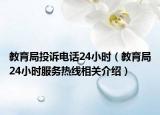 教育局投诉电话24小时（教育局24小时服务热线相关介绍）