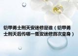 铠甲勇士刑天安迷修是谁（铠甲勇士刑天后传哪一集安迷修首次变身）