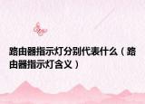 路由器指示灯分别代表什么（路由器指示灯含义）