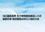 当日最新消息 女子做核酸因离别人太近被扇巴掌 原因竟是这样让人始料不及