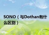 SONO（与Dothan有什么区别）