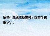 陈楚生踢馆完整视频（陈楚生踢馆\