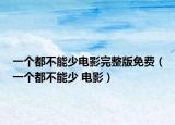 一个都不能少电影完整版免费（一个都不能少 电影）