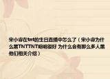 宋小睿在tnt的生日直播中怎么了（宋小睿为什么黑TNTTNT明明很好 为什么会有那么多人黑他们相关介绍）