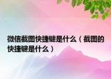 微信截图快捷键是什么（截图的快捷键是什么）