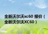 全新沃尔沃xc60 报价（全新沃尔沃XC60）