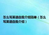 怎么写英语自我介绍简单（怎么写英语自我介绍）