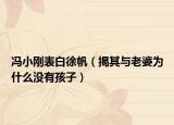 冯小刚表白徐帆（揭其与老婆为什么没有孩子）