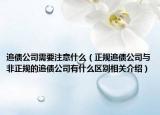 追债公司需要注意什么（正规追债公司与非正规的追债公司有什么区别相关介绍）