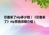 忍者来了vip多少钱（《忍者来了》vip系统详细介绍）