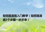 如何画漫画入门教学（如何画漫画5个步骤一步步来）