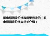 旧电瓶回收价格表哪里有收的（旧电瓶回收价格表相关介绍）