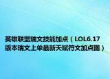 英雄联盟瑞文技能加点（LOL6.17版本瑞文上单最新天赋符文加点图）