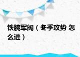 铁腕军阀（冬季攻势 怎么进）