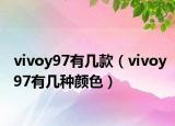 vivoy97有几款（vivoy97有几种颜色）