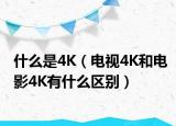 什么是4K（电视4K和电影4K有什么区别）