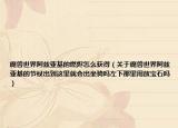 魔兽世界阿兹亚基的燃烬怎么获得（关于魔兽世界阿兹亚基的节杖出到这里就会出坐骑吗左下那里用放宝石吗）