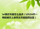 lol纳尔天赋怎么加点（LOLS4不一样的纳尔上单符文天赋如何出装）