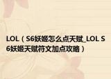 LOL（S6妖姬怎么点天赋_LOL S6妖姬天赋符文加点攻略）