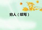 穷人（续写）