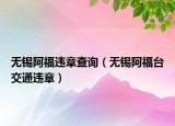 无锡阿福违章查询（无锡阿福台交通违章）