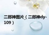 二郎神图片（二郎神dy-109）