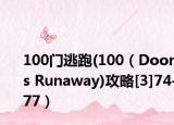 100门逃跑(100（Doors Runaway)攻略[3]74-77）