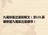 九尾妖狐出装和铭文（求LOL英雄联盟九尾狐出装顺序）