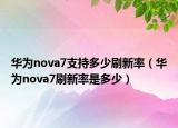 华为nova7支持多少刷新率（华为nova7刷新率是多少）