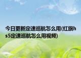 今日更新定速巡航怎么用(红旗hs5定速巡航怎么用视频)