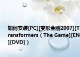 如何安装[PC][变形金刚2007][Transformers（The Game][EN][DVD]）