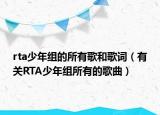 rta少年组的所有歌和歌词（有关RTA少年组所有的歌曲）