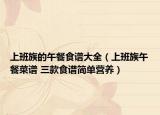 上班族的午餐食谱大全（上班族午餐菜谱 三款食谱简单营养）