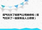 煤气灶坏了找燃气公司维修吗（煤气灶坏了一定找专业人士修理）
