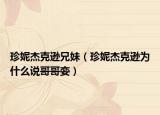 珍妮杰克逊兄妹（珍妮杰克逊为什么说哥哥娈）