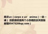 跪求un（corpo e un’anima（一体一魂） 的歌曲链接两个小孩唱的及其原版 邮箱85475206qq com）