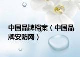 中国品牌档案（中国品牌安防网）