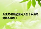 女生冬装搭配图片大全（女生冬装搭配图片）