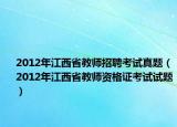 2012年江西省教师招聘考试真题（2012年江西省教师资格证考试试题）