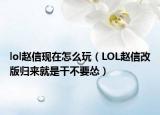 lol赵信现在怎么玩（LOL赵信改版归来就是干不要怂）