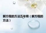 解方程的方法五年级（解方程的方法）